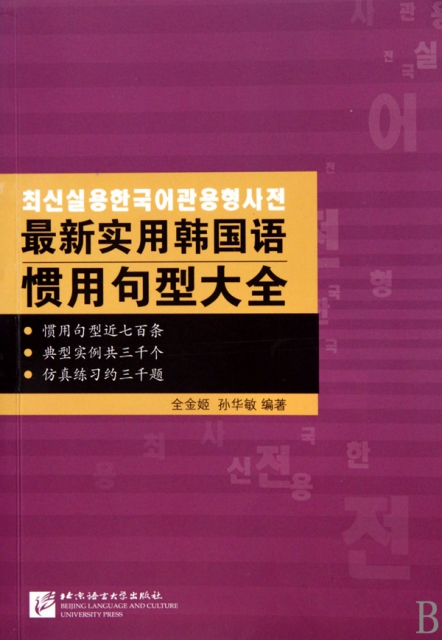 最新實用韓國語慣用句型大全