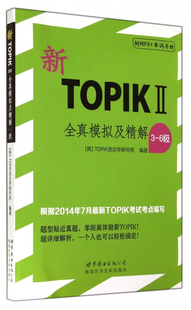 新TOPIKⅡ全真模擬及精解(附光盤及單詞手冊3-6級)