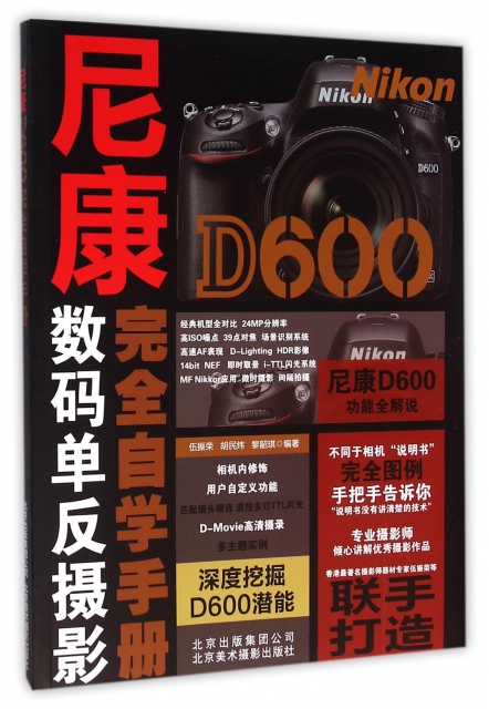 尼康D600完全自學手冊(數碼單反攝影)