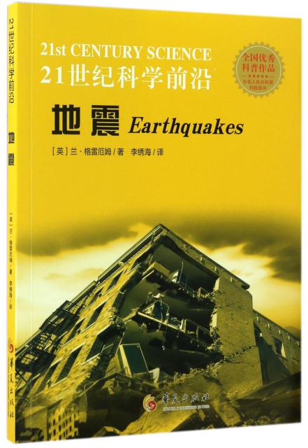 地震/21世紀科學前沿
