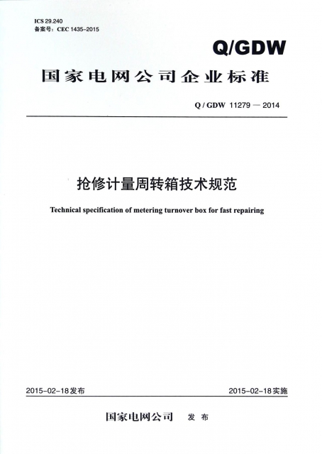 搶修計量周轉箱技術規範(QGDW11279-2014)/國家電網公司企業標準
