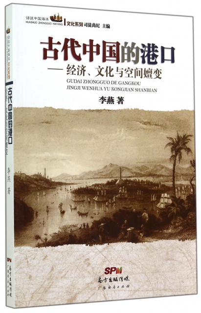 古代中國的港口--經濟文化與空間嬗變/話說中國海洋文化繫列