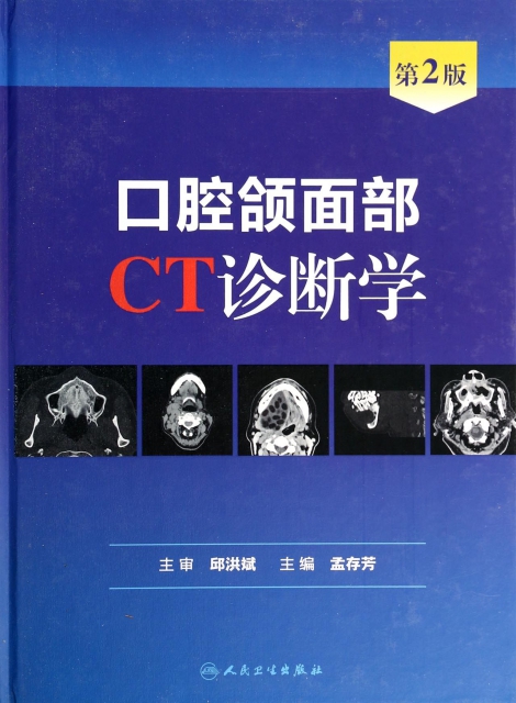 口腔頜面部CT診斷學(第2版)(精)