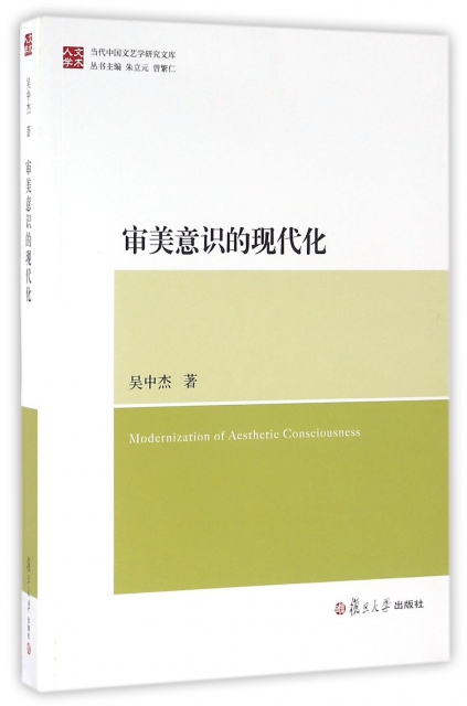 審美意識的現代化/當代中國文藝學研究文庫