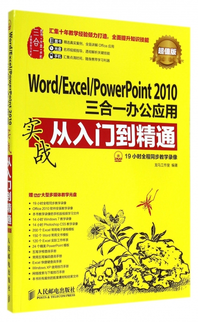 WordExcelPowerPoint2010三合一辦公應用實戰從入門到精通(附光盤超值版)