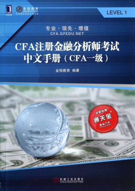 CFA注冊金融分析師考試中文手冊(CFA一級)