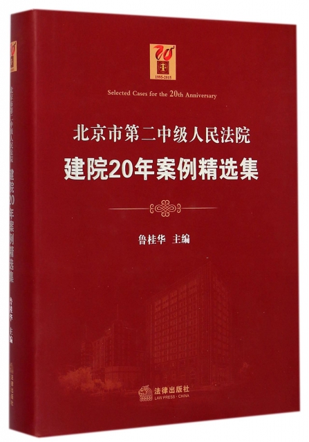北京市第二中級人民法院建院20年案例精選集(精)