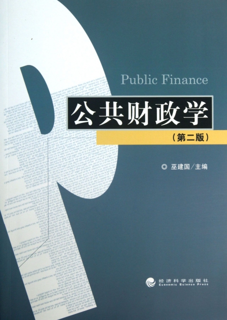 公共財政學(第2版)