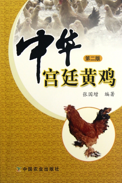 中華宮廷黃雞(第2版