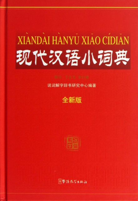 現代漢語小詞典(全新