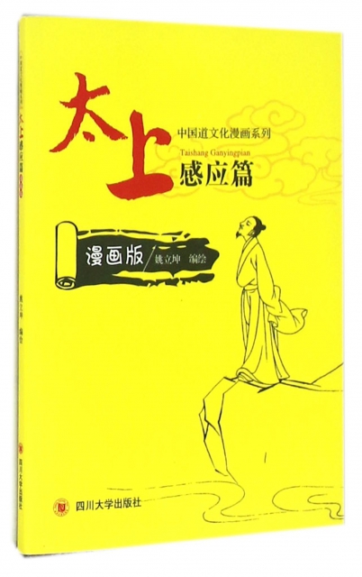 中國道文化漫畫繫列(太上感應篇漫畫版)