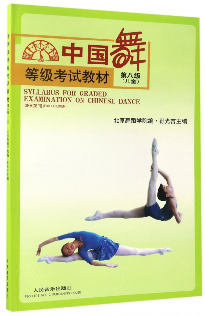 中國舞等級考試教材(第8級兒童)