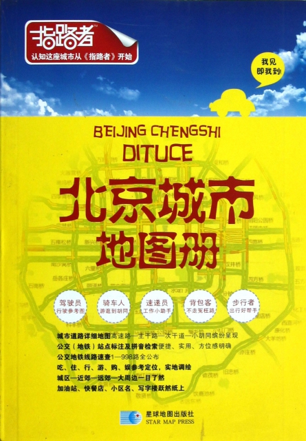 北京城市地圖冊(指路