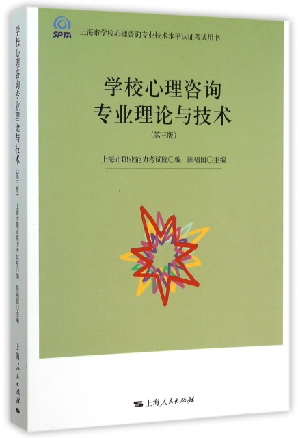 學校心理咨詢專業理論與技術(第3版上海市學校心理咨詢專業技術水平認證考試用書)