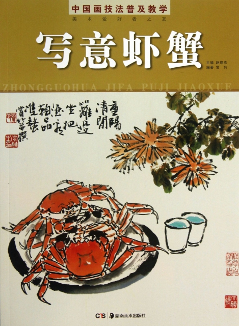 中國畫技法普及教學(寫意蝦蟹)
