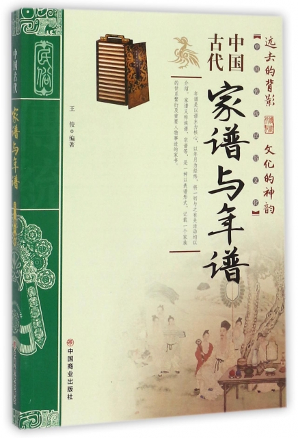 中國古代家譜與年譜/中國傳統民俗文化