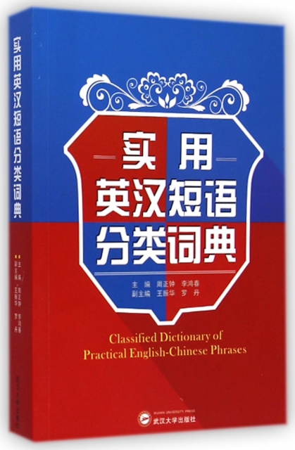 實用英漢短語分類詞典