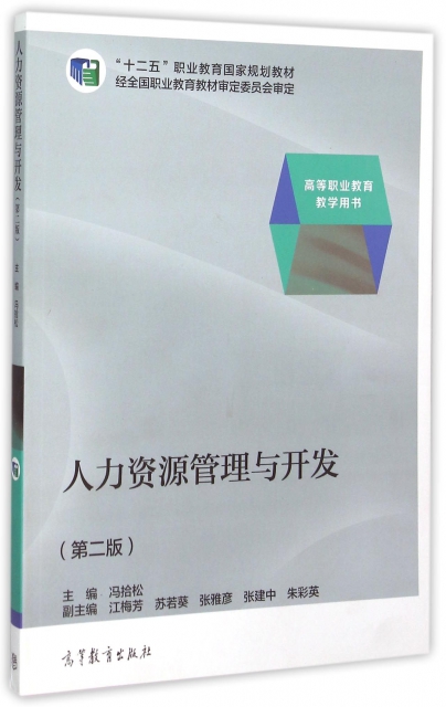人力資源管理與開發(第2版高等職業教育教學用書)