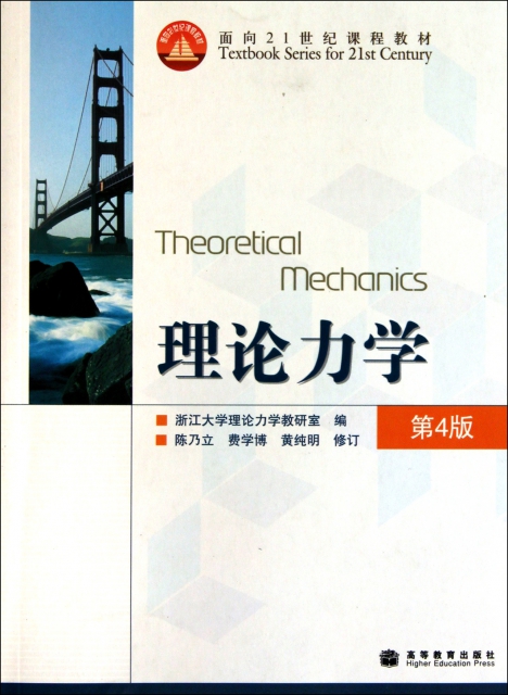 理論力學(第4版面向