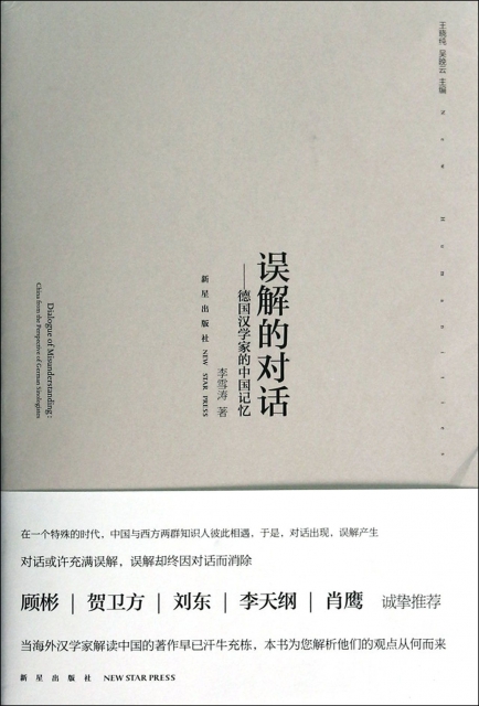 誤解的對話--德國漢學家的中國記憶/新人文叢書