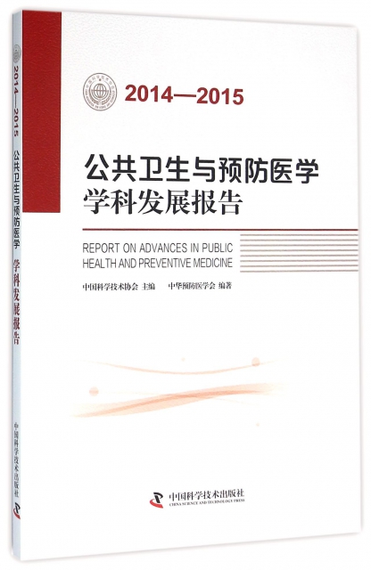 公共衛生與預防醫學學科發展報告(2014-2015)