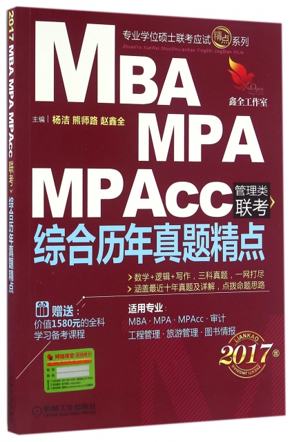 MBA MPA MPAcc管理類聯考綜合歷年真題精點(2017版)/專業學位碩士聯考應試精點繫列