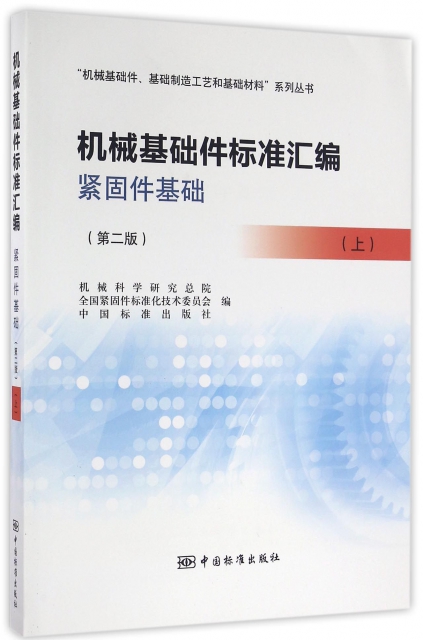 機械基礎件標準彙編(緊固件基礎上第2版)/機械基礎件基礎制造工藝和基礎材料繫列叢書