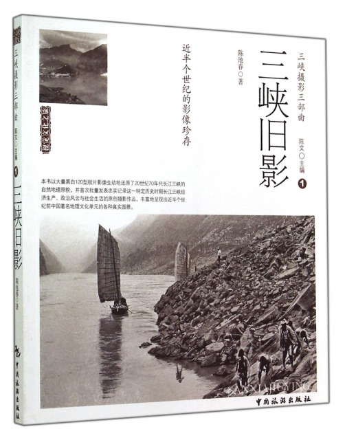 三峽舊影(三峽攝影三部曲)/視覺文化之旅