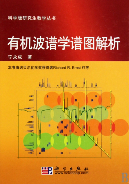 有機波譜學譜圖解析(精)/科學版研究生教學叢書