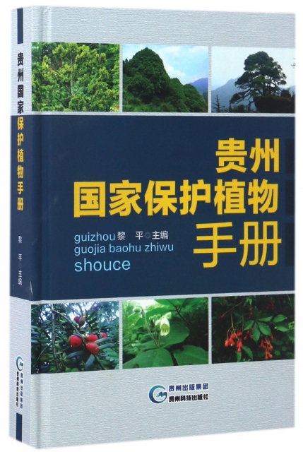 貴州國家保護植物手冊(精)