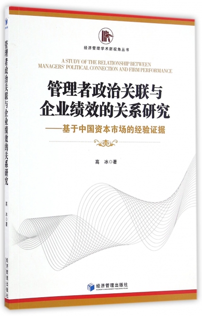管理者政治關聯與企業績效的關繫研究--基於中國資本市場的經驗證據/經濟管理學術新視角叢書