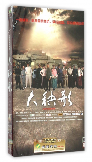 DVD大秧歌<下部>(8碟裝)(大杉文化)
