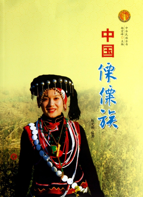 中國傈僳族/中華民族全書