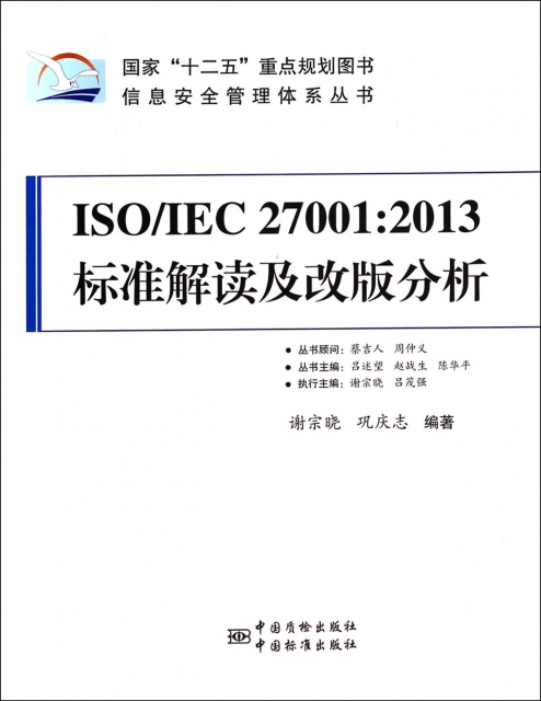 ISOIEC27001:2013標準解讀及改版分析/信息安全管理體繫叢書