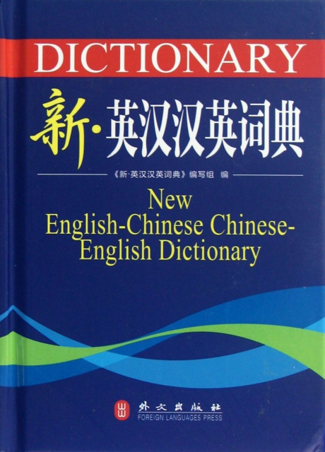 新英漢漢英詞典(精)