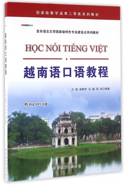 越南語口語教程(附光