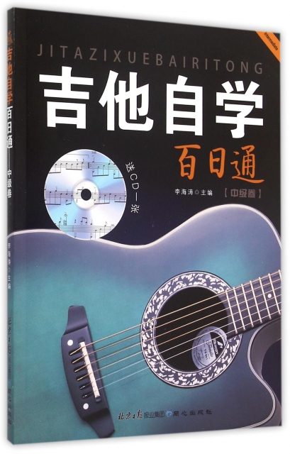 吉他自學百日通(附光盤中級卷)
