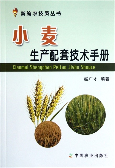 小麥生產配套技術手冊