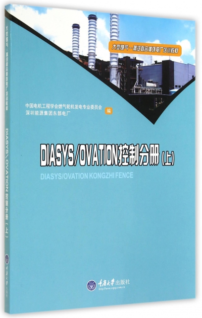DIASYSOVATION控制分冊(上大型燃氣-蒸汽聯合循環電廠培訓教材)