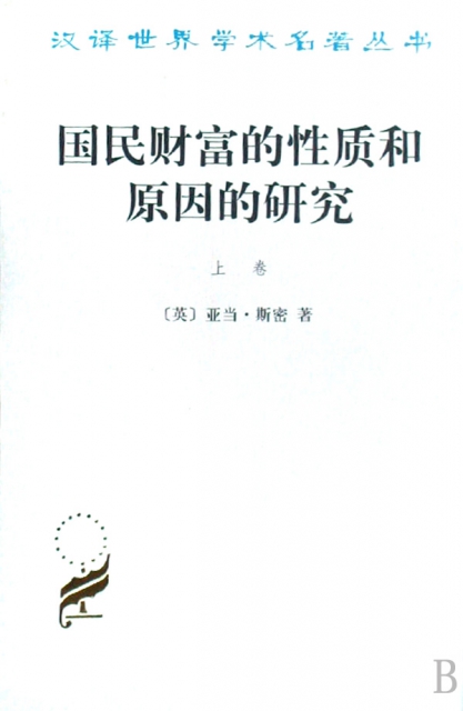 國民財富的性質和原因的研究(上)/漢譯世界學術名著叢書