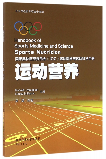 運動營養(國際奧林匹克委員會IOC運動醫學與運動科學手冊)