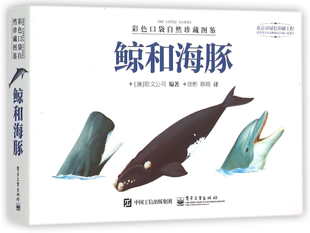 鯨和海豚/彩色口袋自然珍藏圖鋻