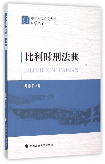 比利時刑法典/中國人民公安大學法學文庫