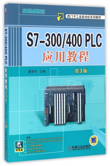 S7-300400PLC應用教程(附光盤第3版西門子工業自動化繫列教材)