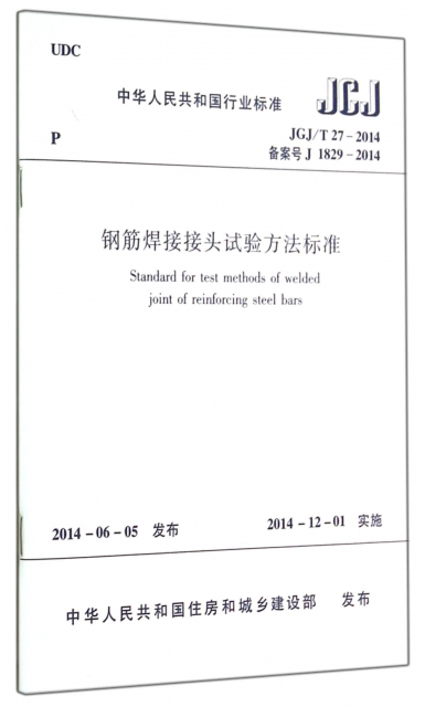 鋼筋焊接接頭試驗方法標準(JGJT27-2014備案號J1829-2014)/中華人民共和國行業標準
