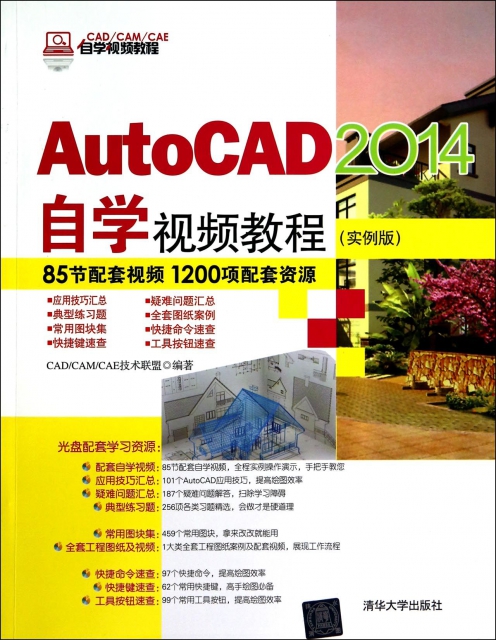 AutoCAD2014自學視頻教程(附光盤實例版CADCAMCAE自學視頻教程)