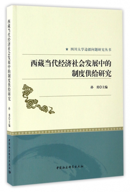 西藏當代經濟社會發展中的制度供給研究/四川大學邊疆問題研究叢書