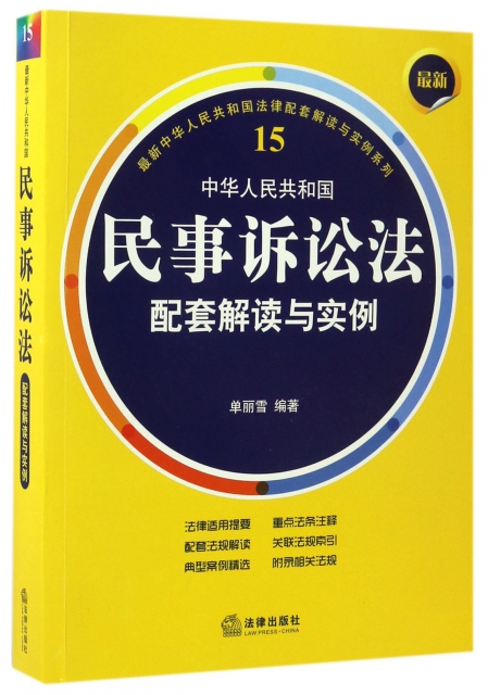 中華人民共和國民事訴訟法配套解讀與實例/最新中華人民共和國法律配套解讀與實例繫列