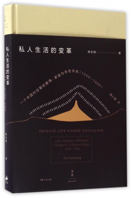 私人生活的變革(一個中國村莊裡的愛情家庭與親密關繫1949-1999)(精)