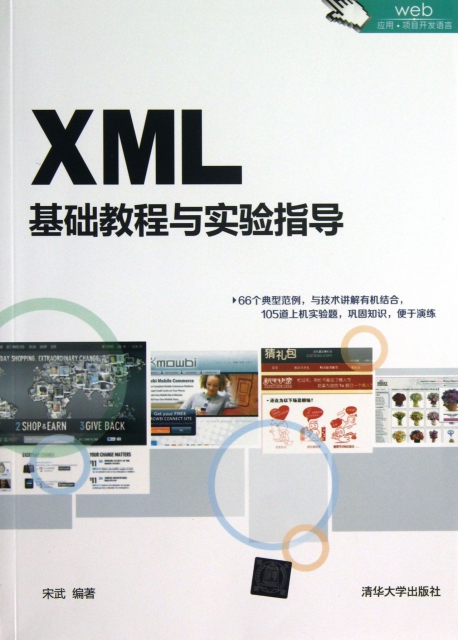 XML基礎教程與實驗指導
